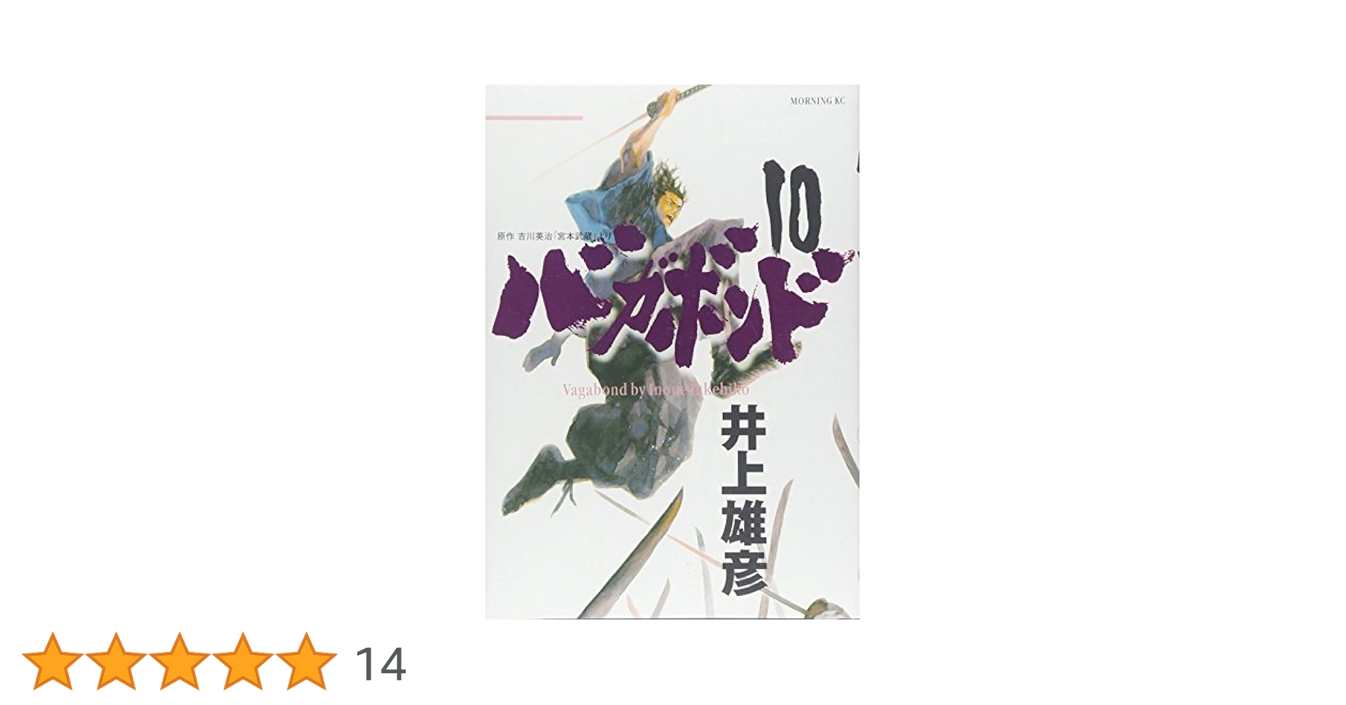 バガボンド(10)(モーニングKC) | 井上 雄彦, 吉川 英治 |本
